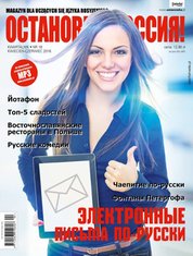 : Ostanowka Rossija! Остановка: Россия! - e-wydanie – 1/2016