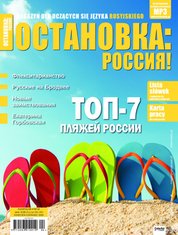 : Ostanowka Rossija! Остановка: Россия! - e-wydanie – kwiecień-czerwiec 2020